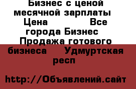 Бизнес с ценой месячной зарплаты › Цена ­ 20 000 - Все города Бизнес » Продажа готового бизнеса   . Удмуртская респ.